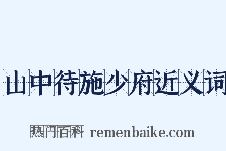 山中待施少府近义词是什么意思的图片